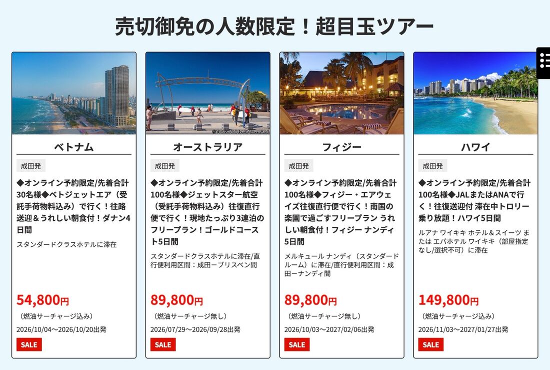 HIS「売切御免の人数限定！超目玉ツアー」（7月7日閲覧）