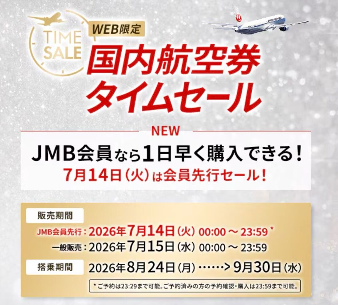 JAL国内航空券タイムセール（2026年7月）