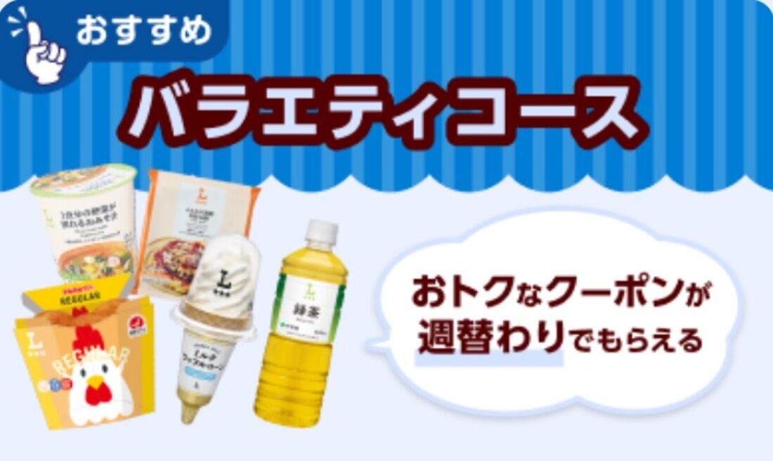 「Pontaパス」アプリ：ウィークリーローソン→バラエティコース（2026年7月）
