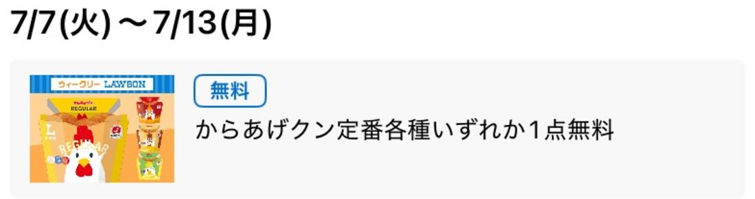 【7月7日〜13日】からあげクン無料