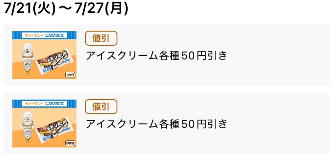 【7月21日〜27日】アイスクリーム各種50円引き（2枚）