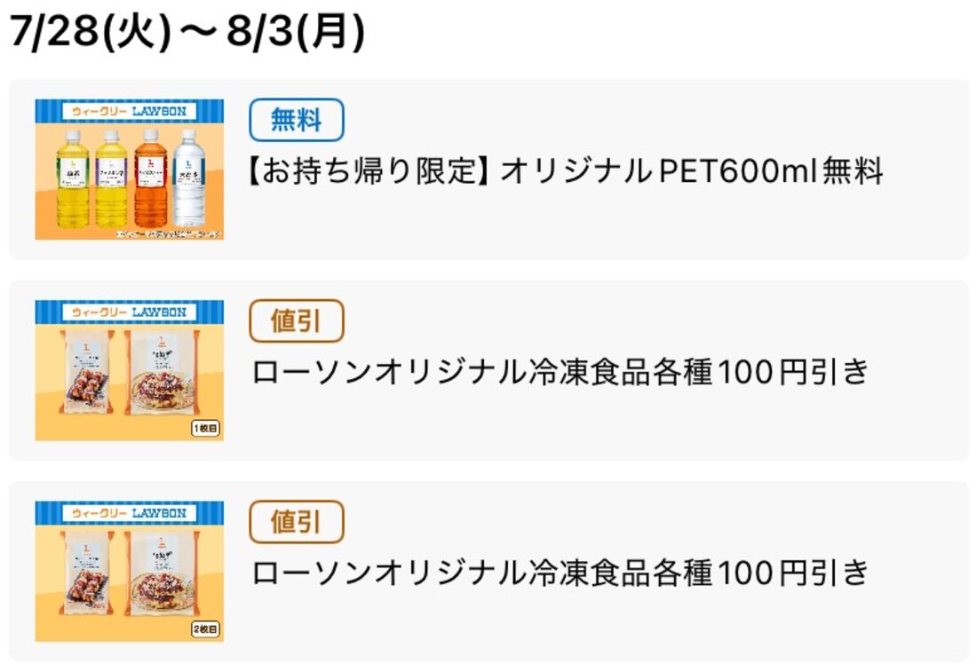 【6月23日〜29日】600ml飲料無料、冷凍食品100円引き（2枚）