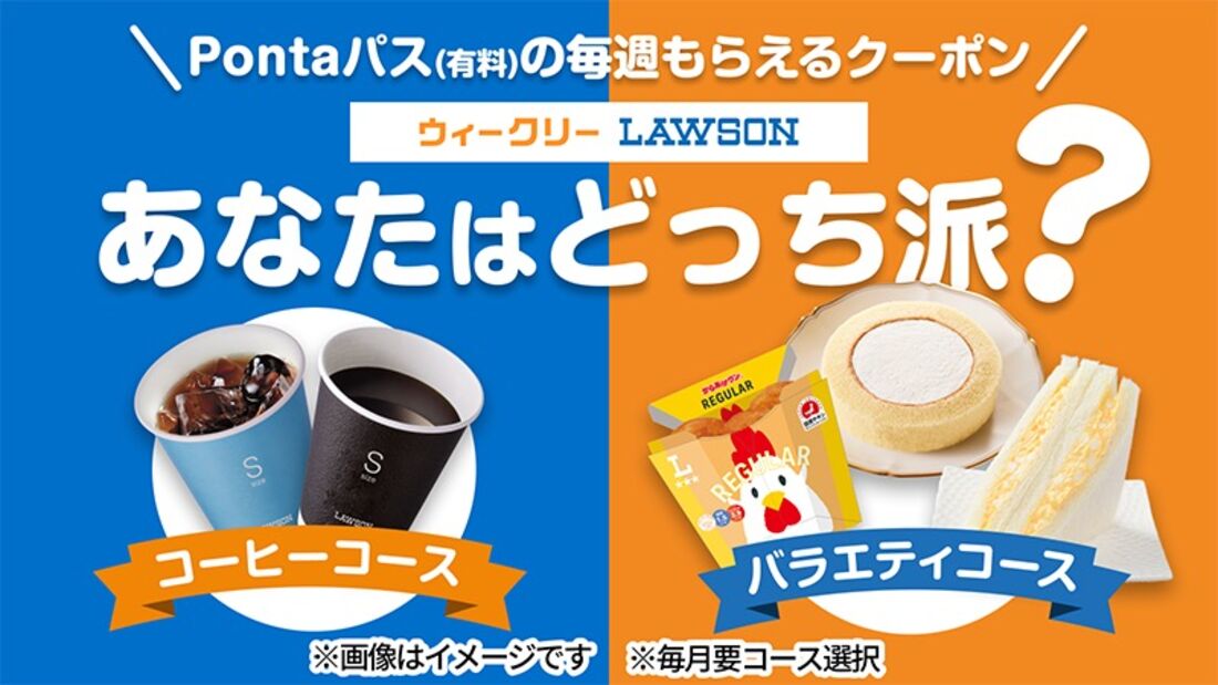 Pontaパス：ウィークリーローソンサムネイル（コーヒーコース・バラエティコース）