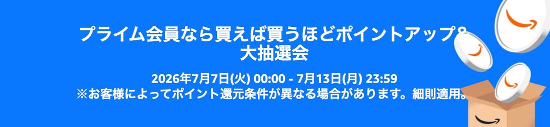 Amazonポイントアップキャンペーン