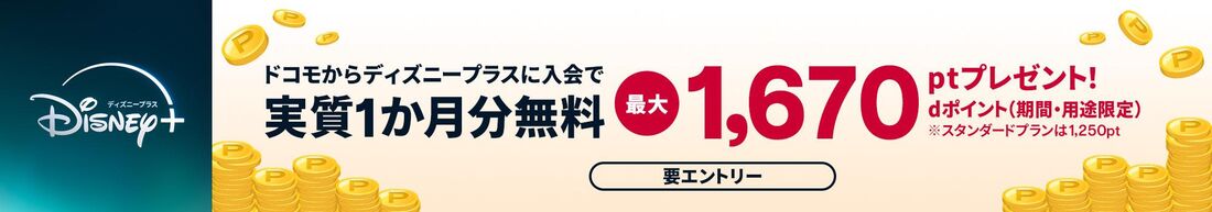 ドコモから入会するとお得になるキャンペーン（ドコモユーザー以外もOK）