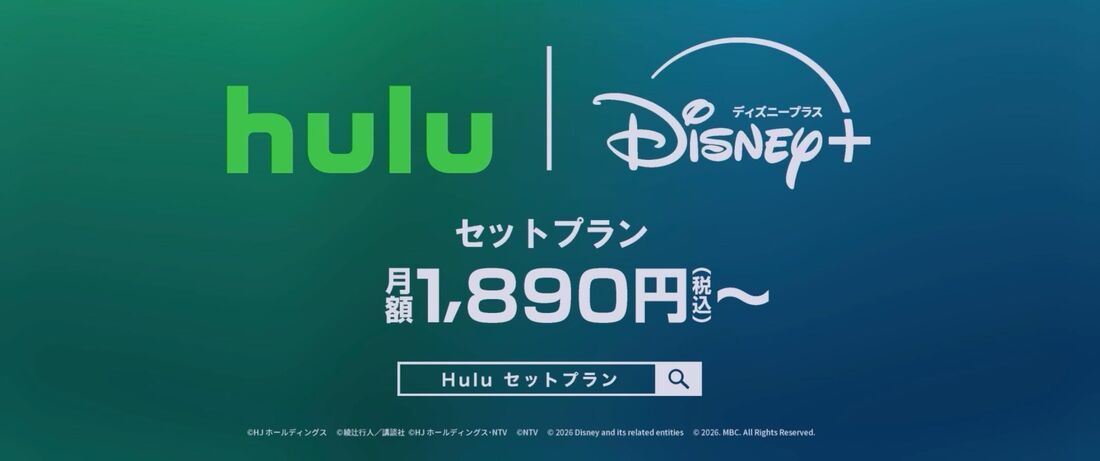 セットでお得な「Hulu | Disney+ セットプラン」もおすすめ