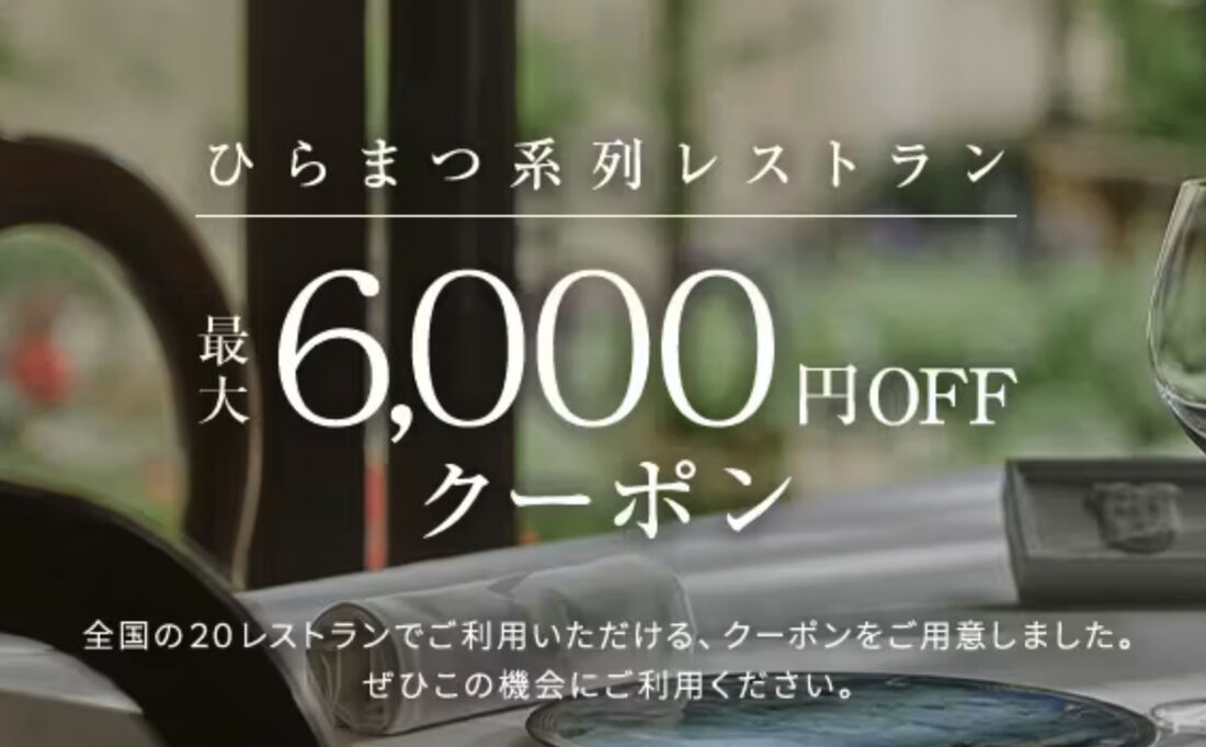 ひらまつ系列レストラン