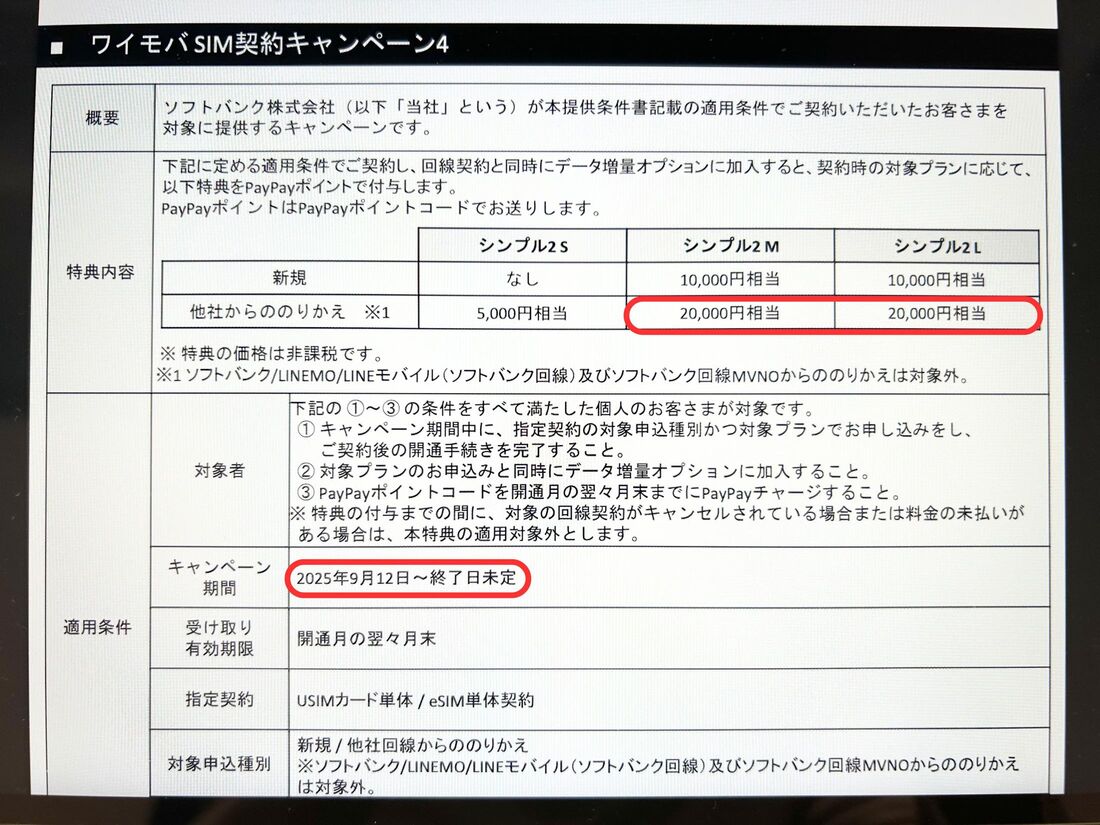 過去のSIM契約キャンペーン