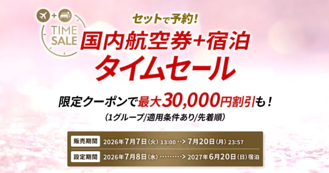 JALダイナミックパッケージ タイムセール