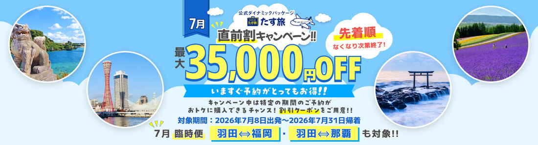 直前割タイムセール