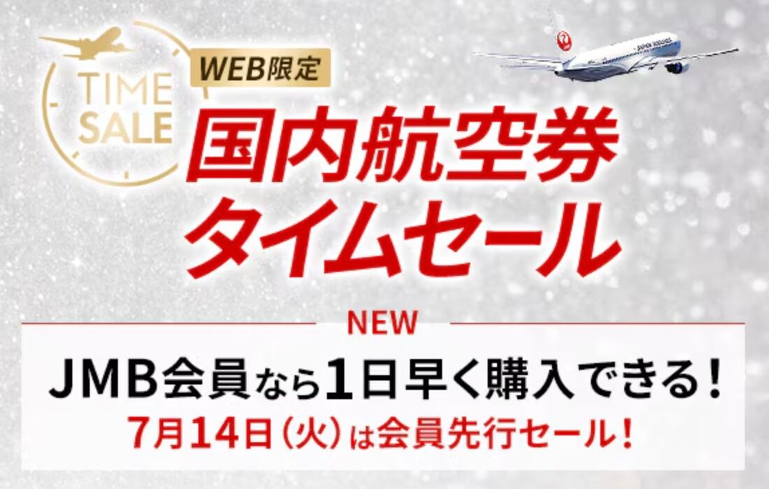 国内線航空券タイムセール