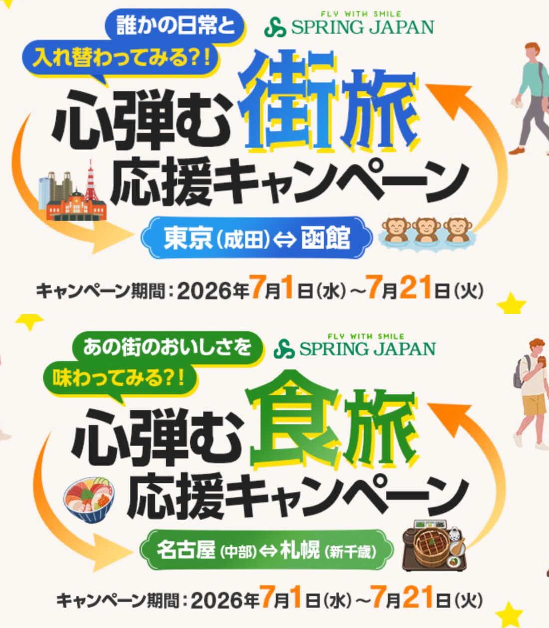 心弾む街旅・食旅応援キャンペーン