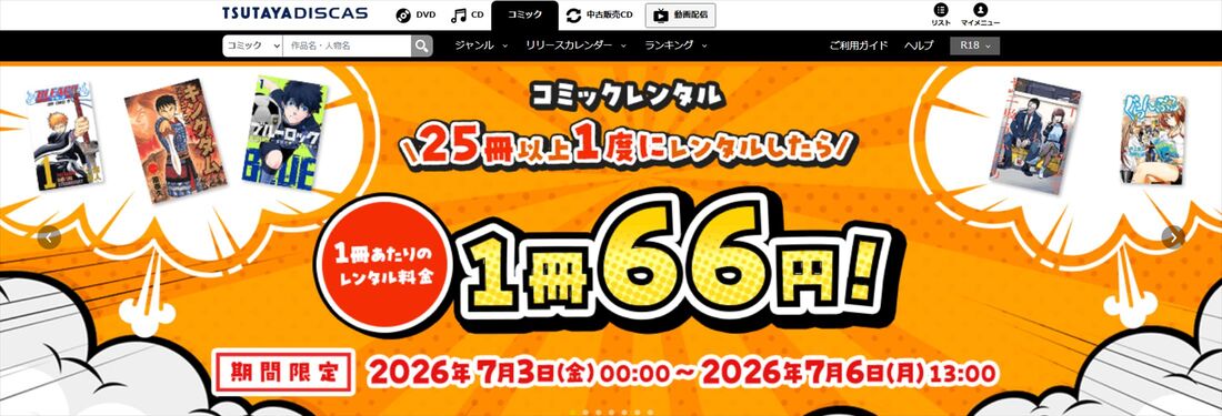 ツタヤディスカス　コミックレンタル　キャンペーン