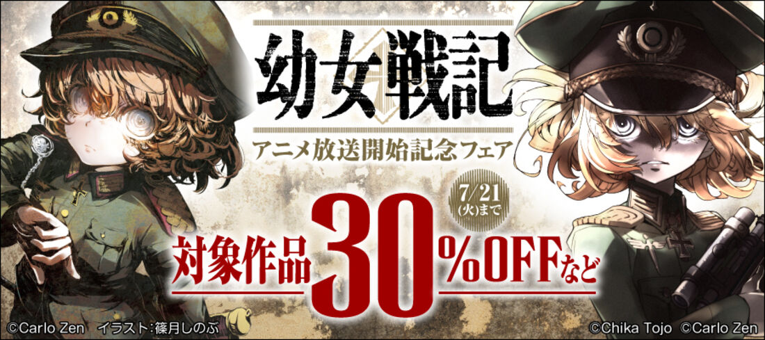 『幼女戦記』アニメ放送開始記念フェア