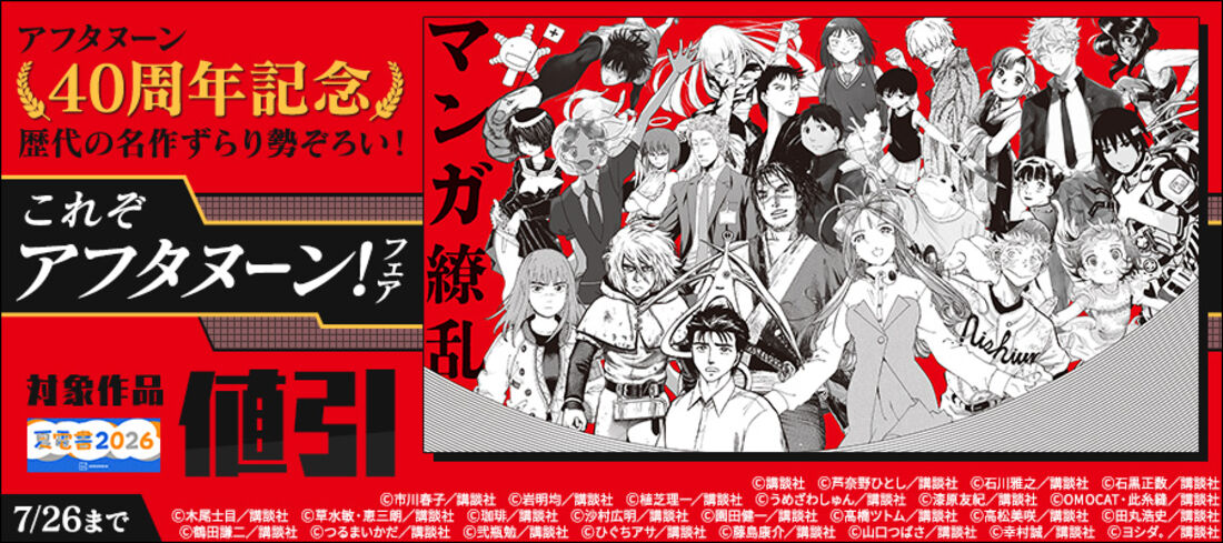 ＜アフタヌーン40周年記念＞歴代の名作ずらり勢ぞろい！　これぞアフタヌーン！フェア