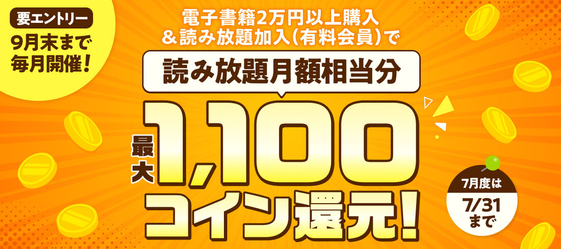 電子書籍2万円以上購入で月額相当分コイン還元