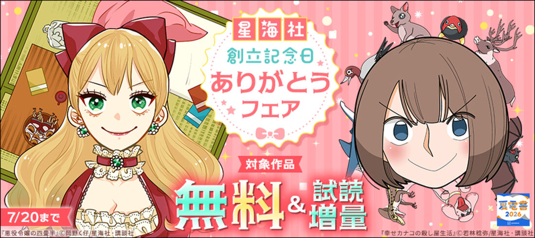 星海社創立記念日ありがとうフェア