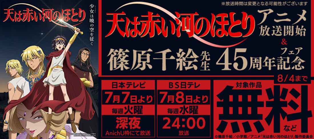 『天は赤い河のほとり』アニメ放送開始＆篠原千絵先生45周年記念フェア！