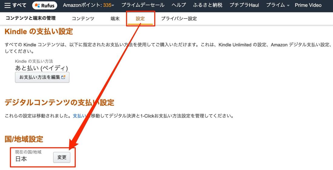「コンテンツと端末の管理」の「設定」タブから変更する