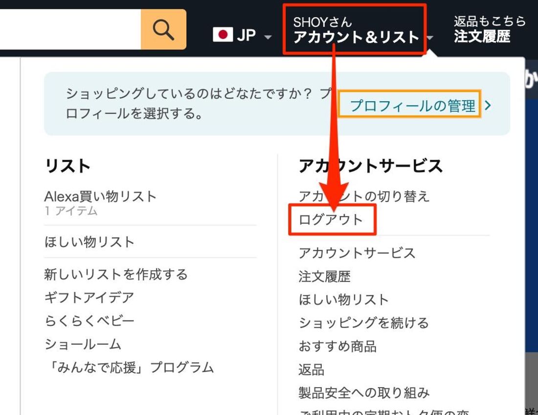 「アカウント&リスト」からログアウトをクリック
