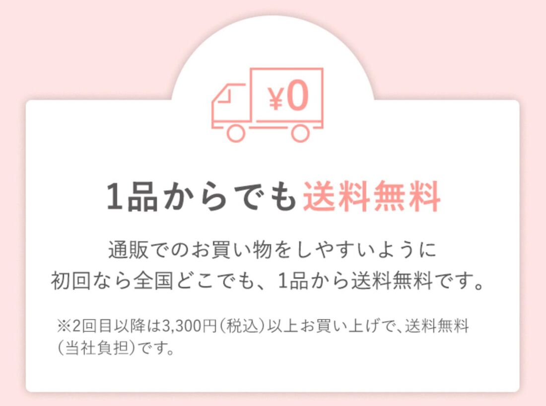 初回は送料無料