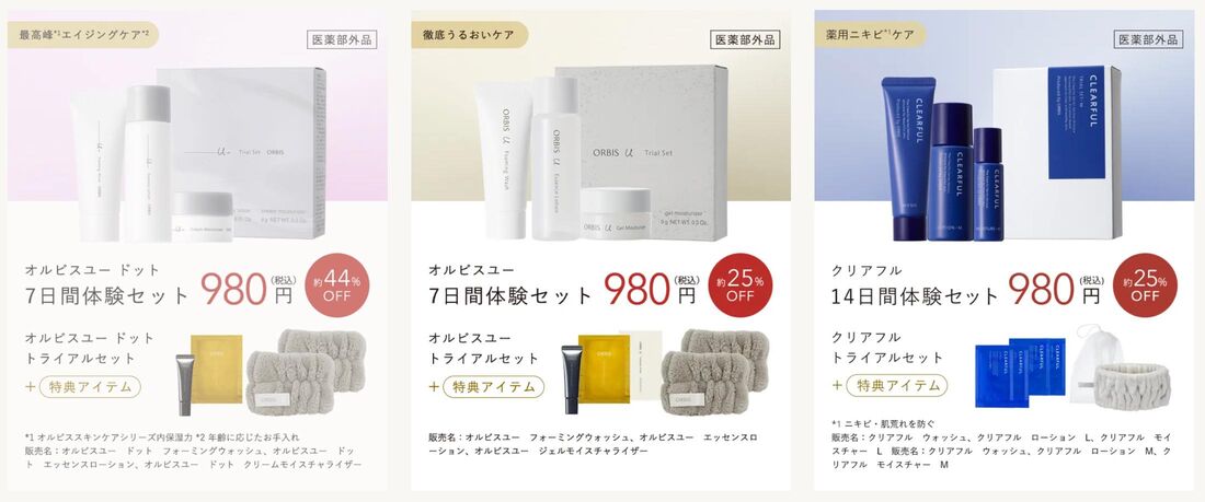 オルビスの初回限定特別セットは、選べる全6種類