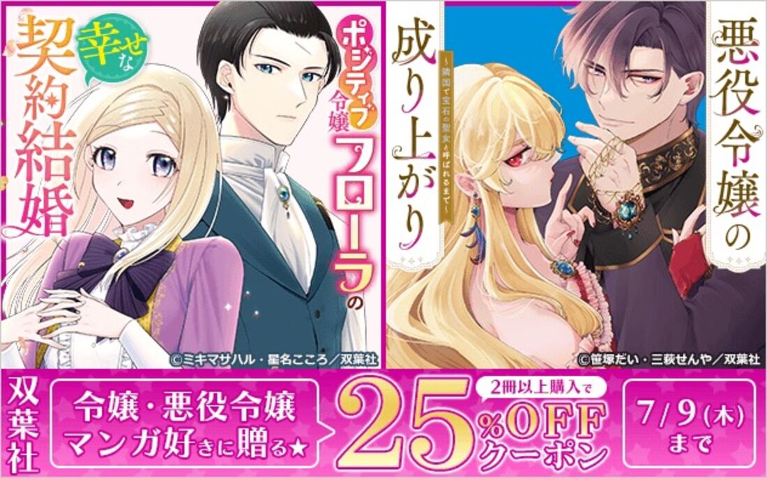 令嬢・悪役令嬢マンガ好きに贈る★双葉社クーポン