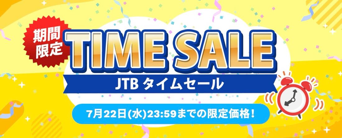 JTB 国内・海外タイムセール（7月22日まで、月1回開催）