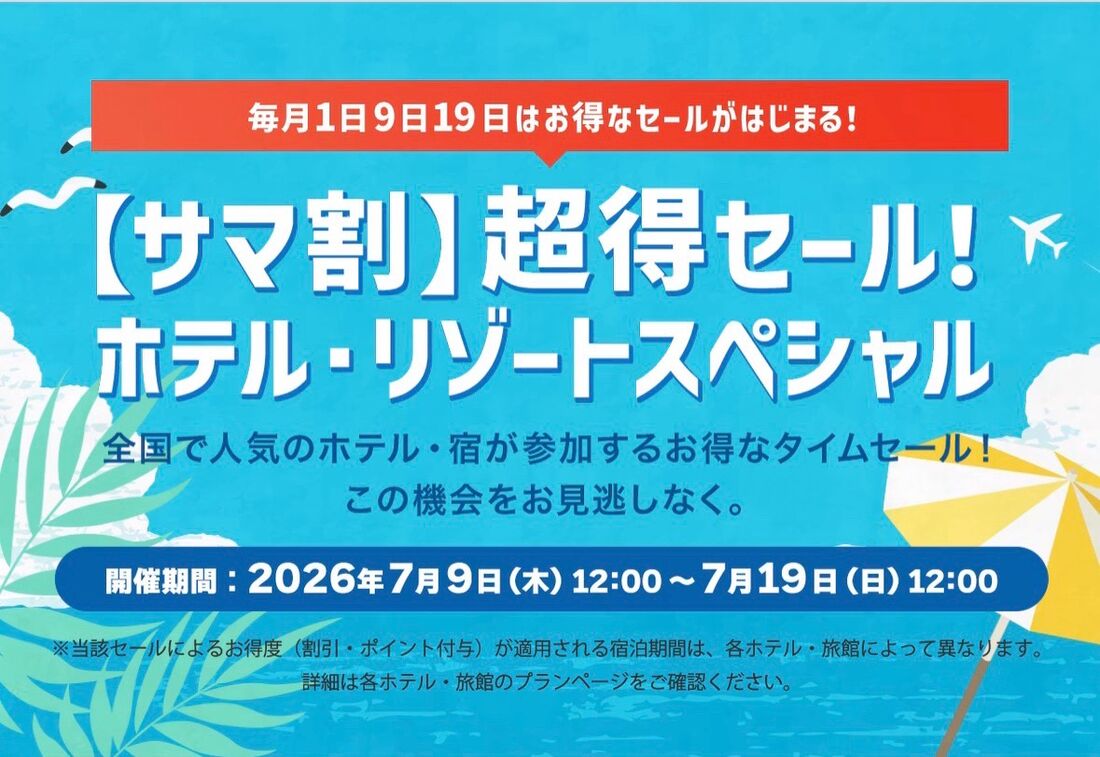 【サマ割】超得セール！ ホテル・リゾートスペシャル（7月）