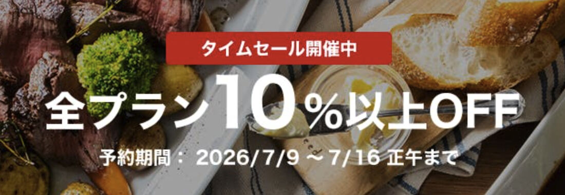 タイムセール