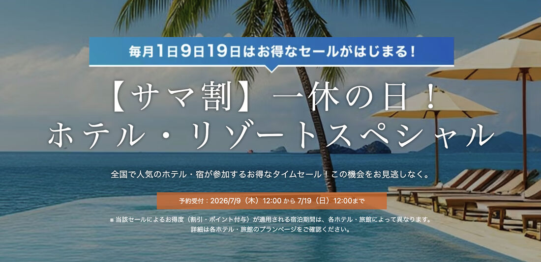 サマ割