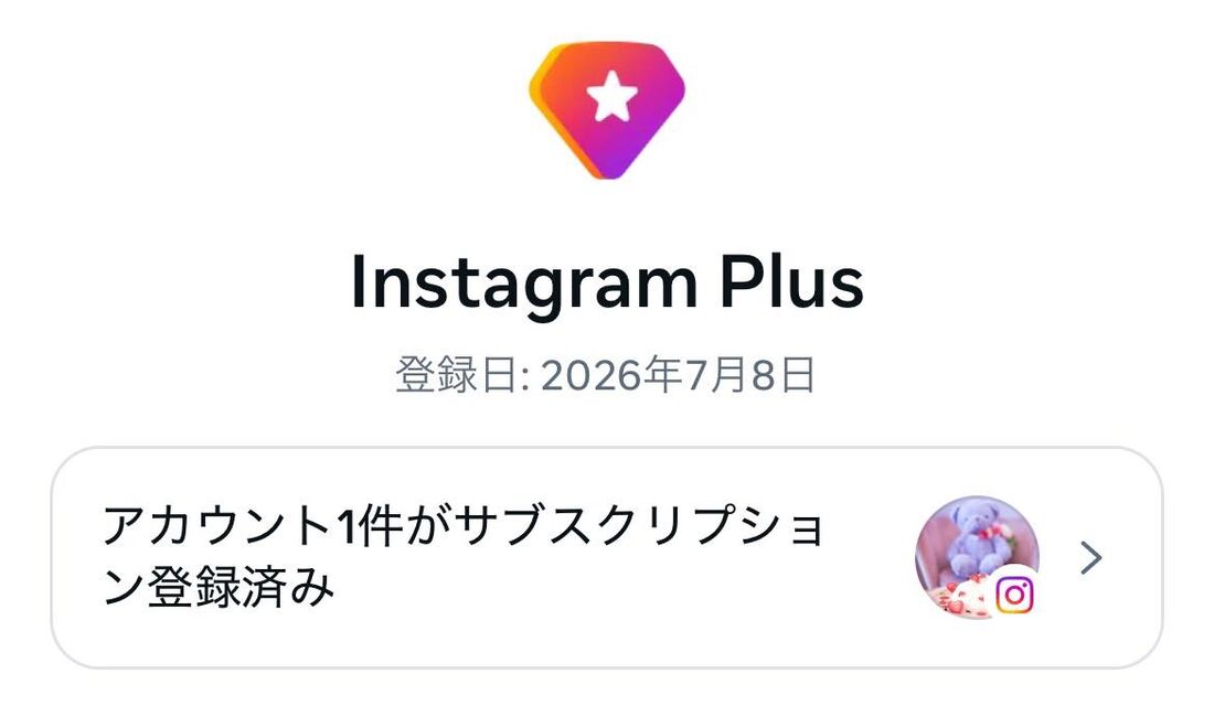 月額319円で使える、Instagramの公式有料サブスク
