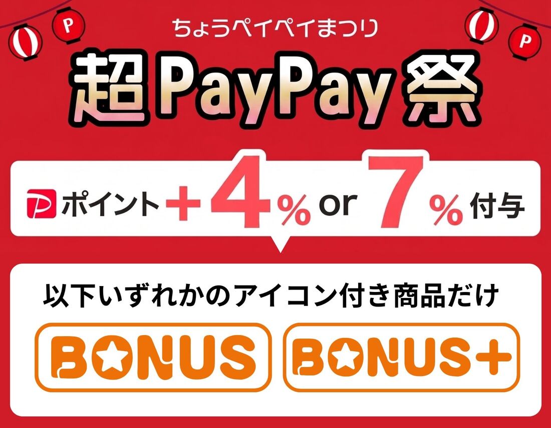 超PayPay祭