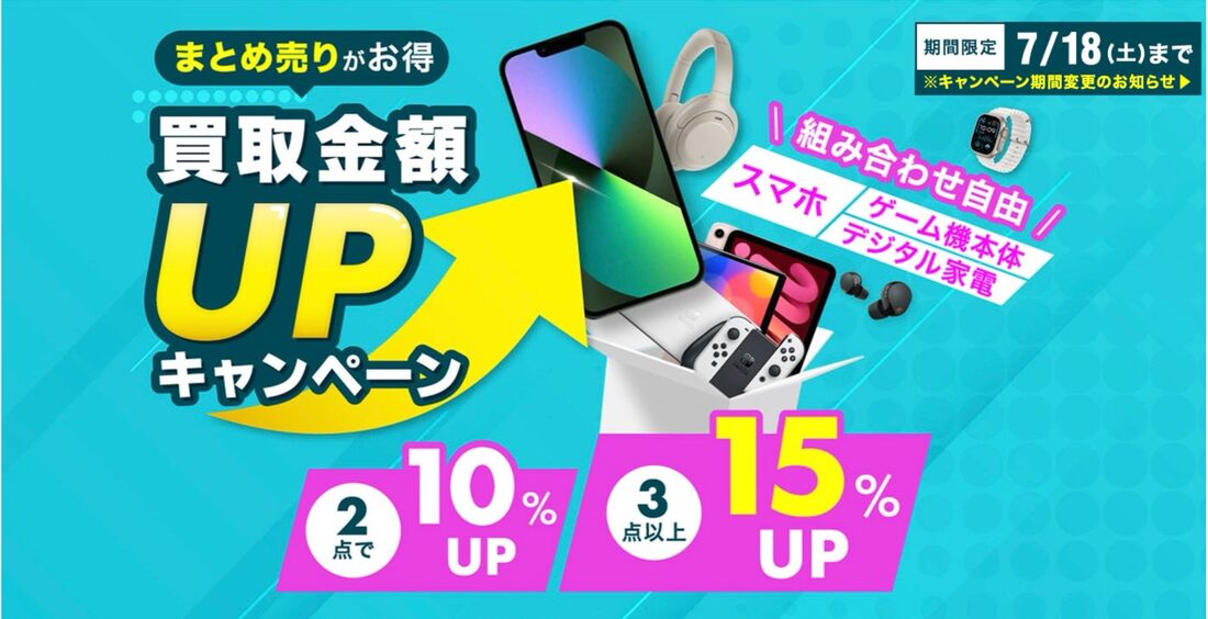 【8月2日まで】スマホ・ゲーム機本体・デジタル家電のまとめ売りで最大15％アップ