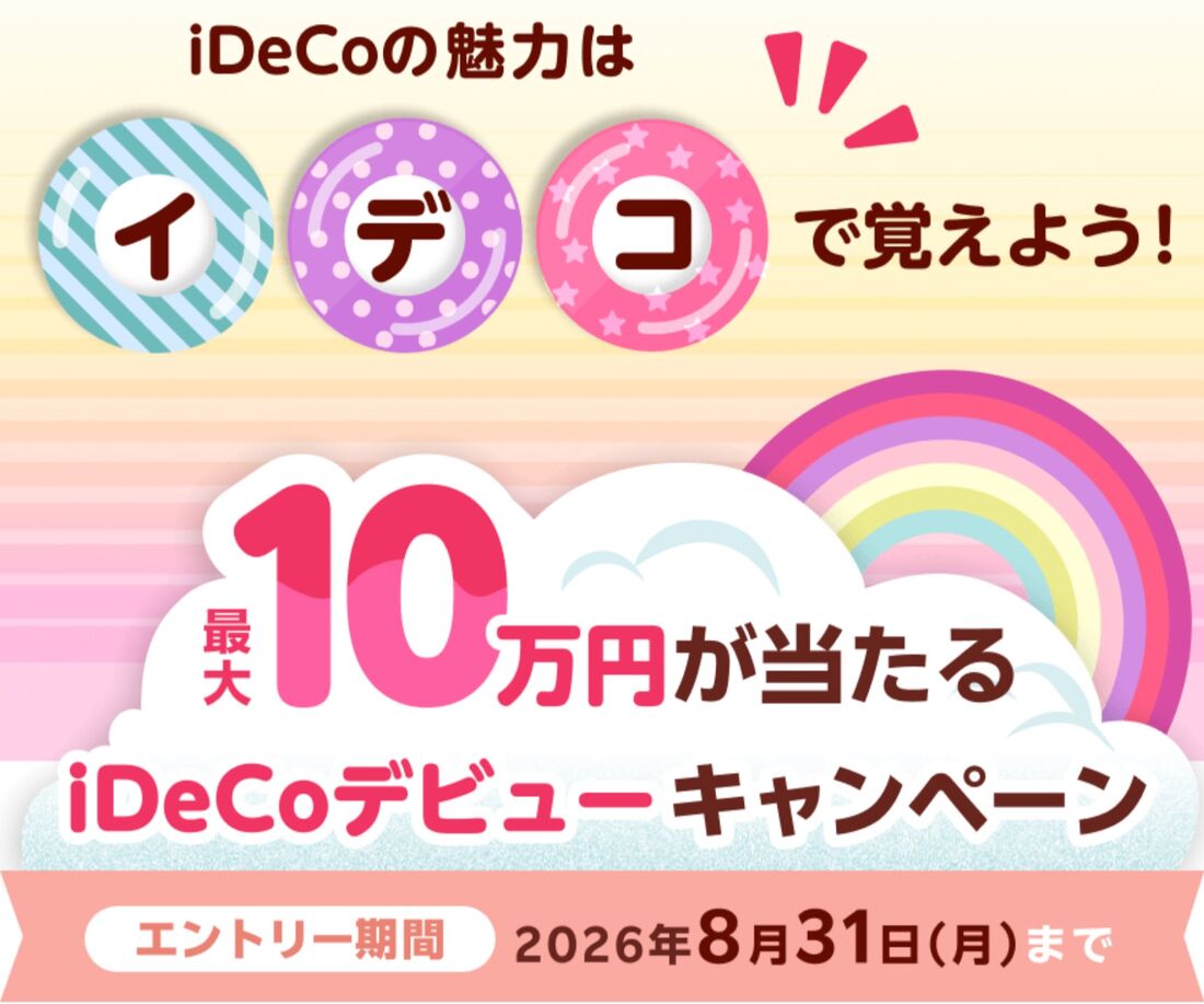 iDeCoデビューキャンペーン
