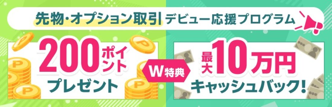 先物・オプション取引デビュー応援プログラム