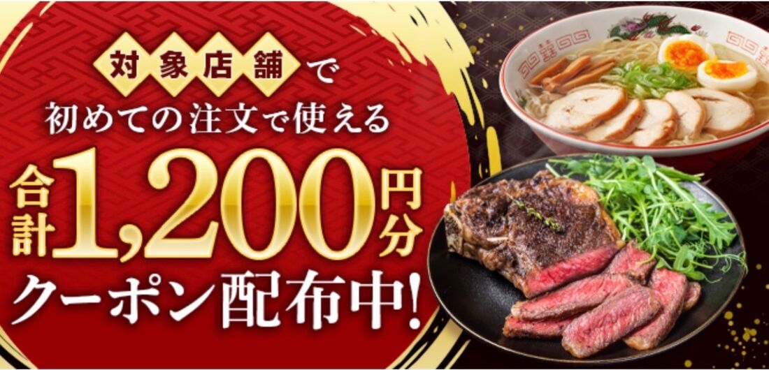 1200円クーポン