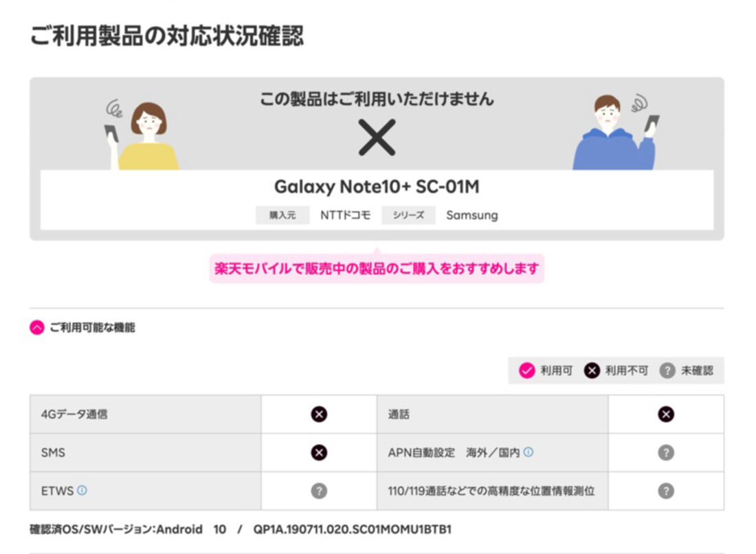 ドコモ版「Galaxy Note 10+ SC-01M」は事実上、楽天モバイルに非対応