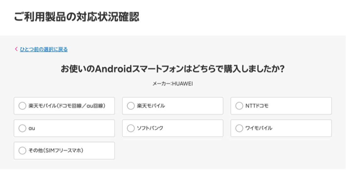 楽天モバイルの対応製品ページに、UQモバイル版「HUAWEI nova lite 3」の記載はない
