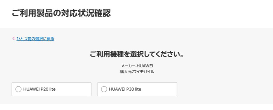 楽天モバイルの対応製品ページに、ワイモバイル版「HUAWEI nova lite 3」の記載はない