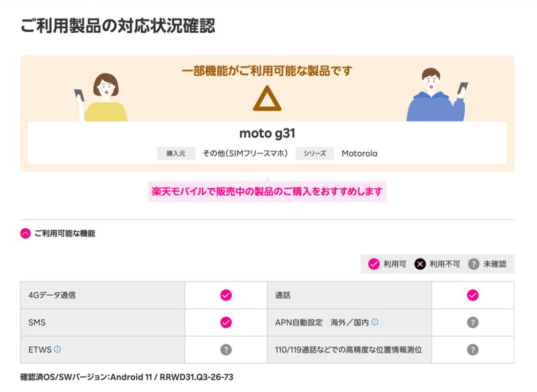 SIMフリー版「moto g31」の場合、一部機能には対応していないが、問題なく利用できる