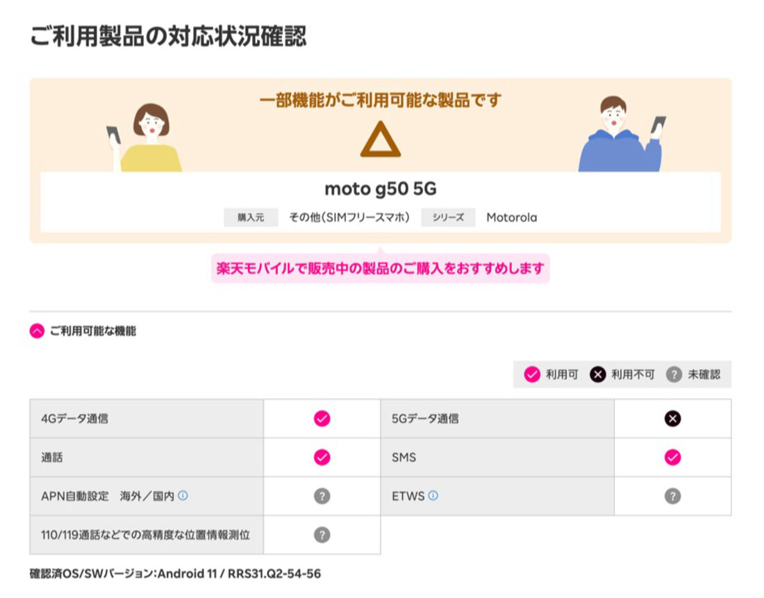 SIMフリー版「moto g50 5G」の場合、一部機能には対応していないが、問題なく楽天モバイルを利用できる
