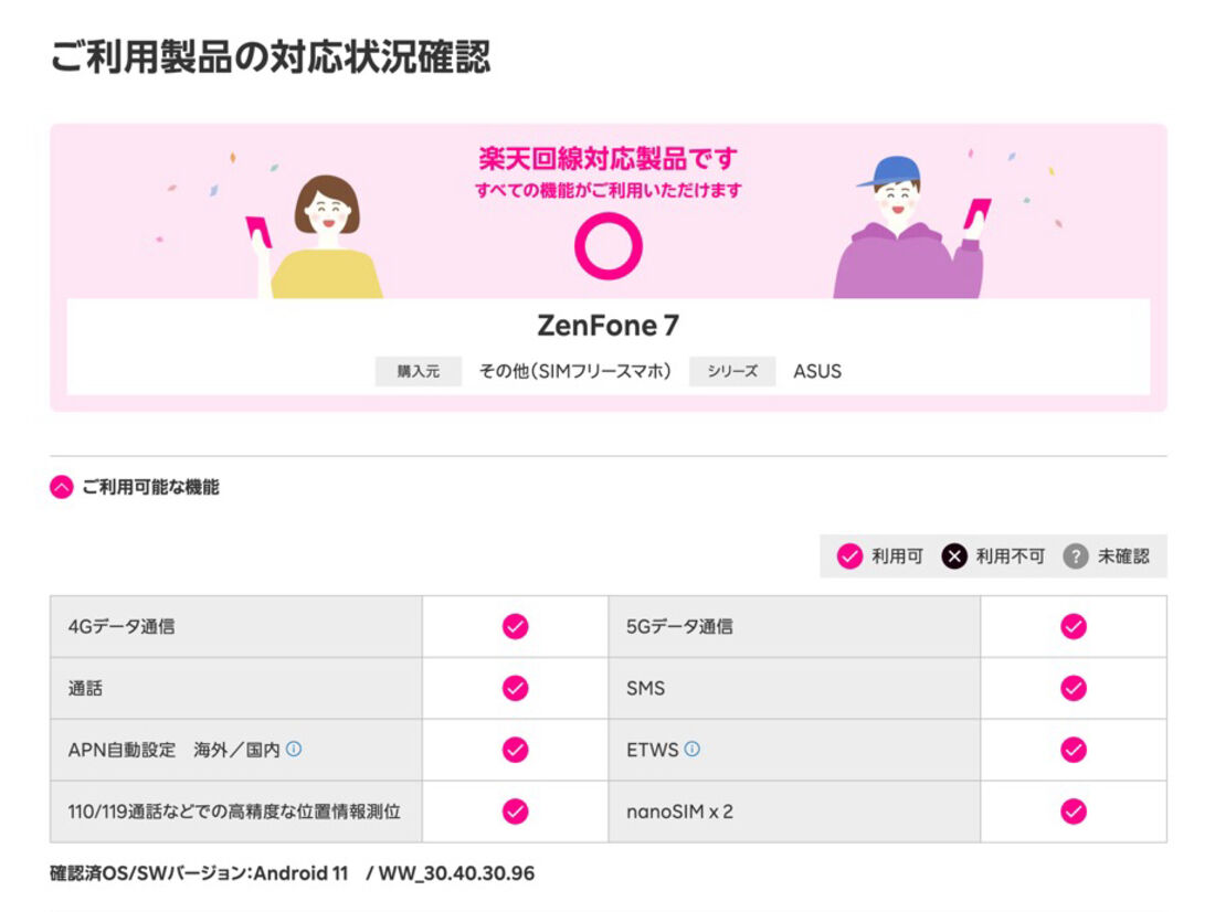SIMフリー版ZenFone 7は楽天モバイルのすべての機能に対応している