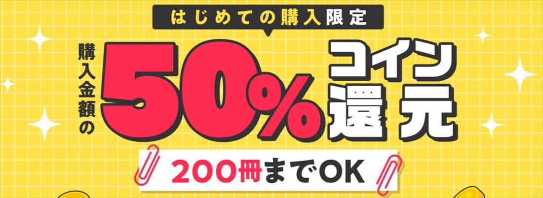 ブックウォーカー　初回　コイン還元
