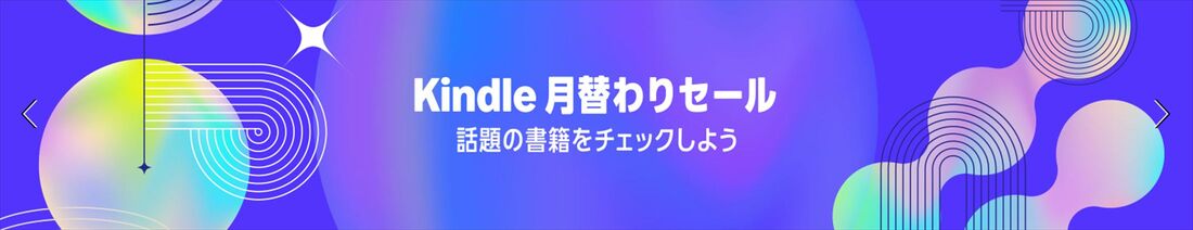 Kindle 月替わり