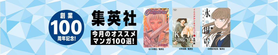 集英社創業100周年記念！ 今月のオススメマンガ100選！
