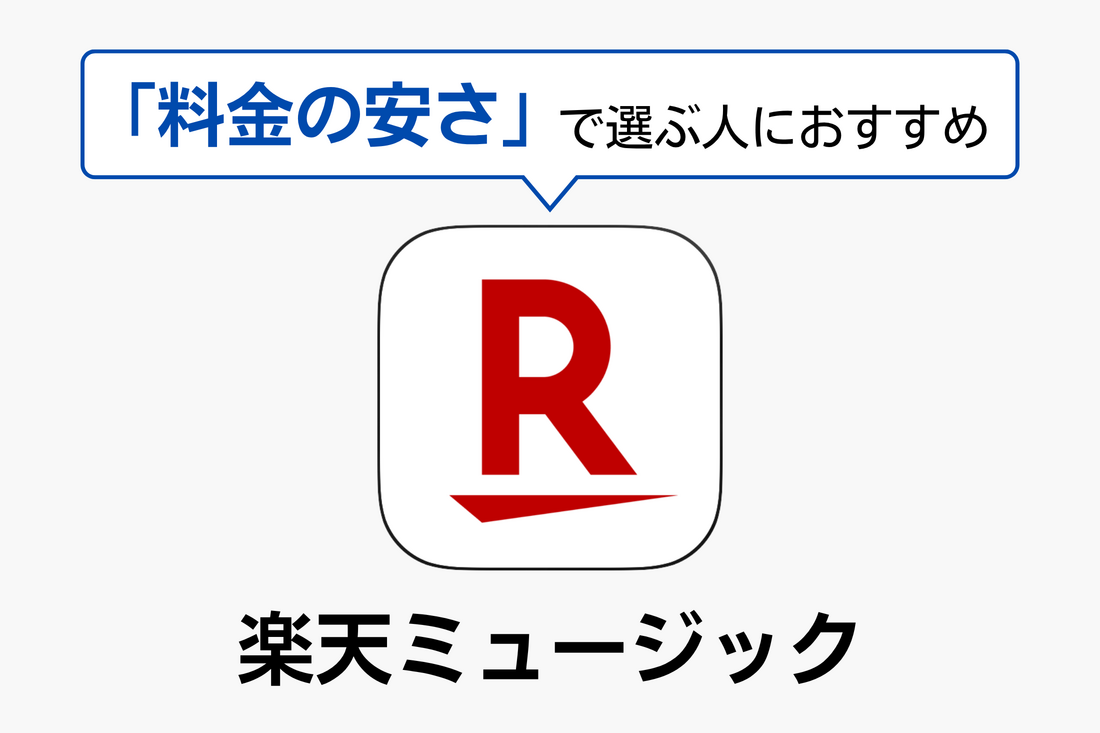 音楽配信サブスク 楽天ミュージック