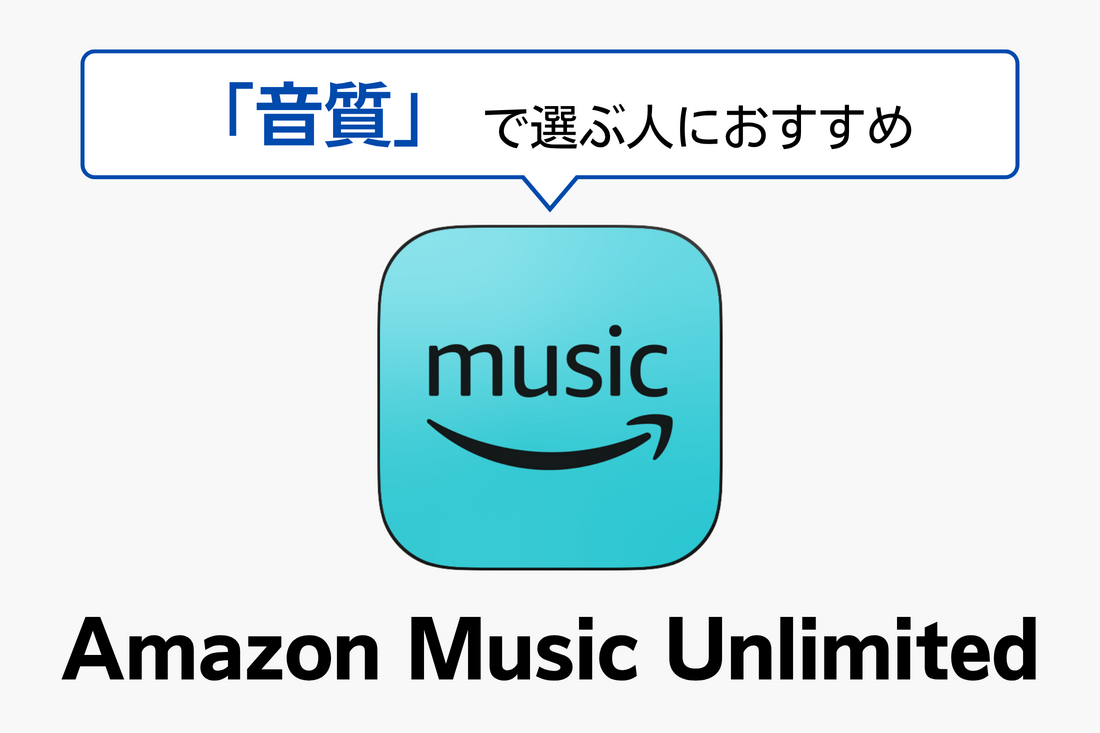 音楽配信サブスク Amazon Music Unlimited