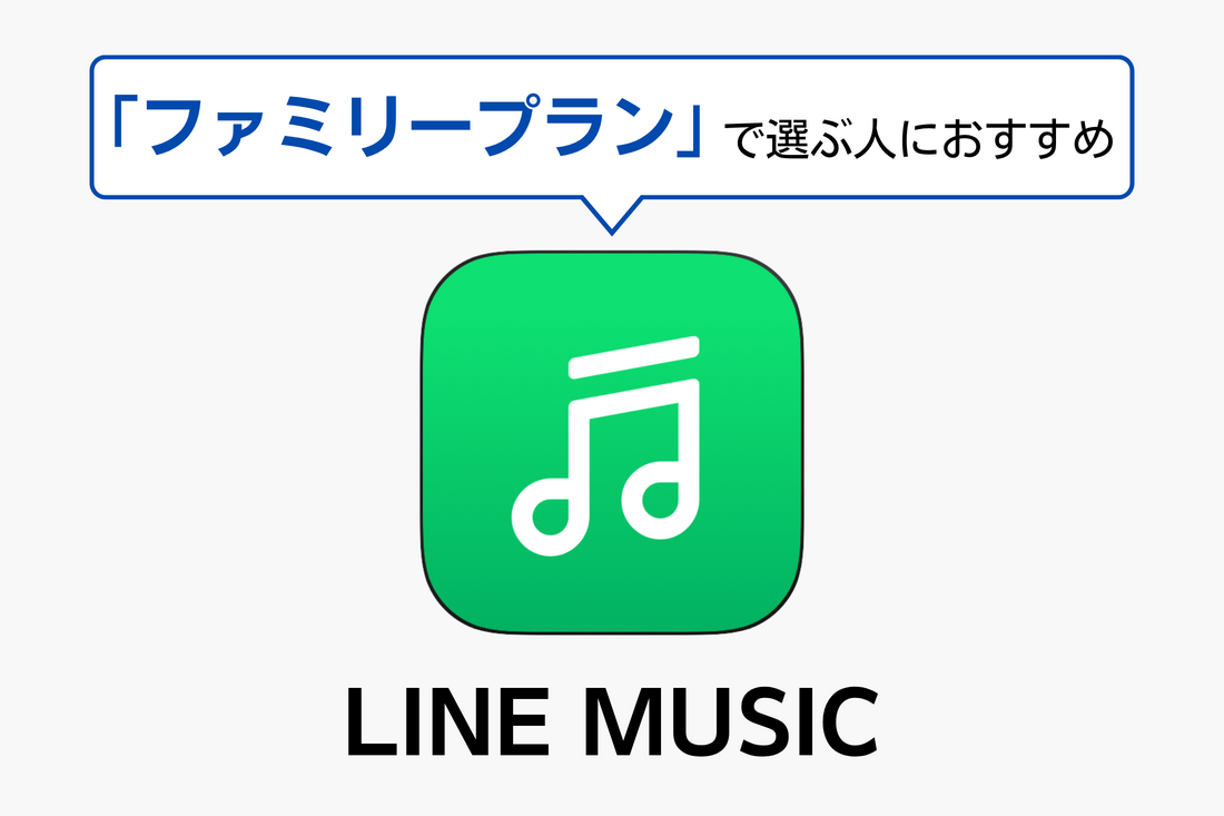 音楽配信サブスク LINE MUSIC