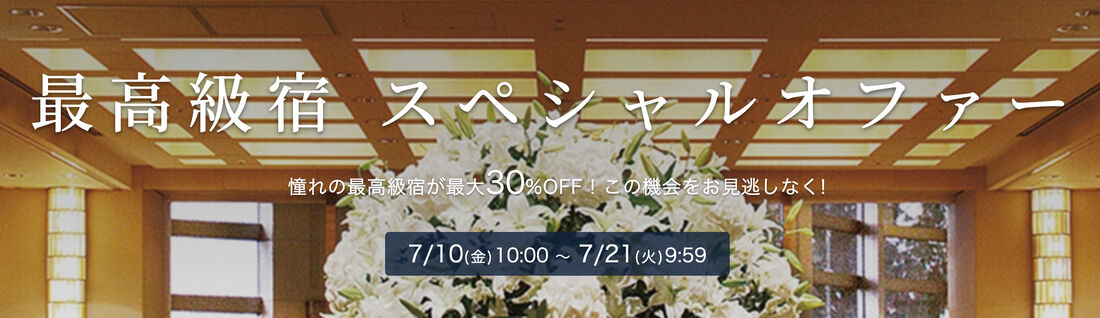 最高級宿 スペシャルオファー